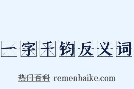 一字千钧反义词是什么意思的图片